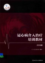冠心病介入治疗培训教材  2018版