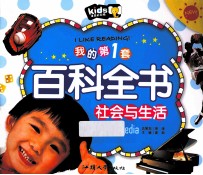 我的第1套百科全书  社会与生活