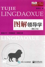 图解领导学  修订本