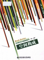 艺术<em>设计</em>五大<em>构成</em>系列丛书  空间<em>构成</em>