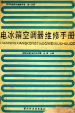 家用电器系列维修<em>手册</em>  第1分册  电冰箱  空调器  维修<em>手册</em>
