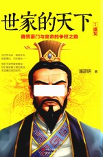<em>世家</em>的天下  <em>2</em>  盛宴