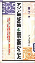 アジア<em>通货</em>危机と金融危机かち学ぶ