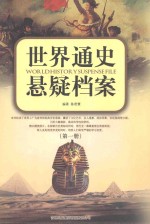 <em>世界</em><em>通史</em>悬颖档案  第<em>1</em>册