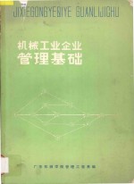 机械工业企业<em>管理</em>基础
