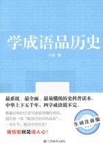 学成语品历史  生词注音版