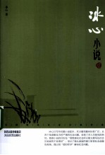 <em>冰心</em>小说  鉴赏版