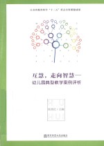 互惠，走向智慧  幼儿园典型教学案例评析