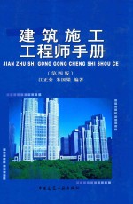 建筑施工工程师手册  第4版