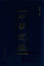 中华道藏  第24册