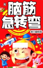 脑筋急转弯  脑力蹦极篇