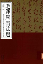 毛泽东书法选  乙<em>编</em>  4  Part  B