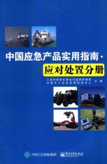 中国应急产品实用指南  应对处置分册