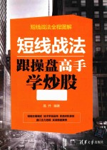 短线战法  跟操盘高手学炒股