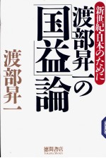 <em>渡部</em>昇一の「国益」论