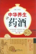 中华养生药酒  修订版