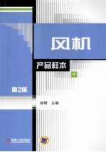 风机：产品样本  中  第2版