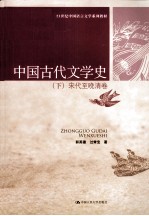 中国古代文学史  下  宋代至晚清<em>卷</em>