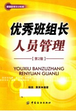 优秀班组长人员管理  第<em>2</em>版