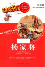 少年必读中国经典  杨家将  美绘版