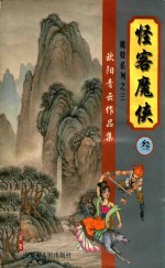 欧阳<em>青云</em>作品集  魔妓系列  3  怪客魔侠  3