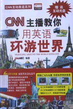 CNN主播教你用英语环<em>世界</em>＝TRAVELING AROUND THE WORLD WITH CNN