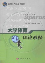 大学体育理论<em>教程</em>