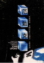 美国作家<em>作品</em>选  5  约翰·厄戴克小说<em>选集</em>  英汉对照