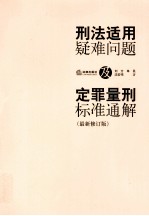 刑法适用疑难问题及定罪量刑标准通解  最新修订版