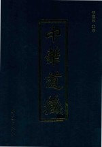 中华道藏  第7册