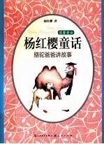 <em>杨红</em>樱童话  骆驼爸爸讲故事