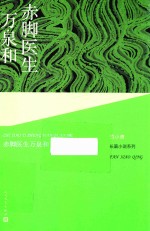 <em>范</em>小青长篇小说系列  赤脚医生万泉和