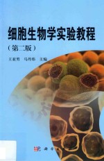 细胞生物学实验教程  第2版
