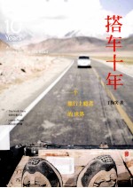 搭车十年  旅行上瘾者的时光书