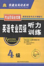 英语专业四级听力训练  理论篇  实践篇