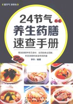 24<em>节气</em><em>养生</em>药膳速查手册