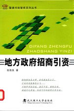圣德书院智库系列丛书  地方政府招商引资