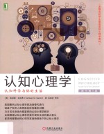 认知心理学  认知科学与你的生活  原书第<em>5</em>版