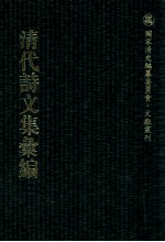 清代诗<em>文集</em>汇<em>编</em>  538  研六室文钞  养正书屋全集定本