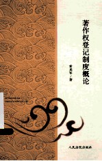著作权登记制度概论