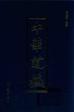 中华道藏  第22册
