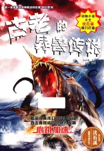 你一定没听过的神秘动物故事  古老的异兽传说