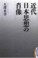 近代日本思想の<em>肖像</em>