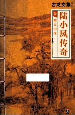 古龙文集  陆小凤<em>传奇</em>  5  幽灵山庄