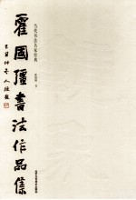 霍<em>国强</em>书法作品选