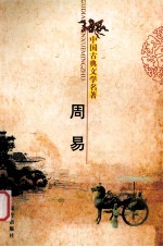 中国古典文学名著  周易