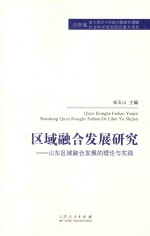 区域融合发展<em>研究</em>  山东区域融合发展的理论与实践