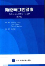 唾液与口腔健康  第4版