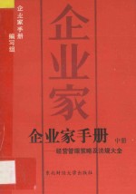 <em>企业</em>家<em>手册</em>  经营管理策略及法规大全  中