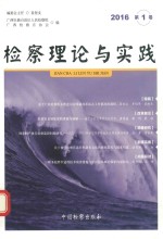 检察理论与实践  2016年第1卷